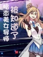 暗戀美女導(dǎo)師被知道了