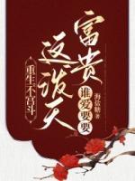 重生不宮斗，這潑天富貴誰愛要要