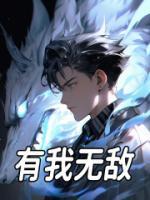 有我無敵