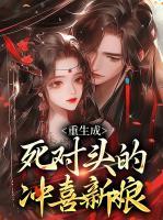 重生成死對頭的沖喜新娘