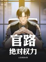 官路：絕對權(quán)力