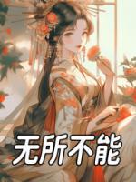 無所不能