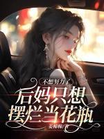 不想努力了，后媽只想擺爛當(dāng)花瓶