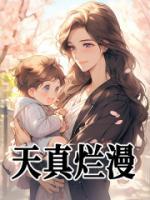 天真爛漫