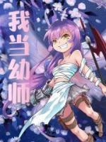 我當(dāng)幼師