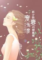 寵妻無度：權(quán)少的閃婚新娘