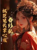 春衫亂，權(quán)臣兄長掌心寵