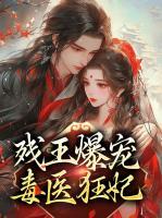 殘王爆寵毒醫(yī)狂妃
