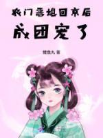 農(nóng)門(mén)惡媳回京后，成團(tuán)寵了