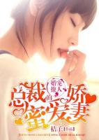 婚寵撩人：總裁的蜜愛嬌妻