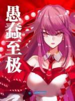 愚蠢至極