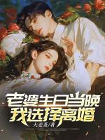 老婆生日當(dāng)晚，我選擇離婚！