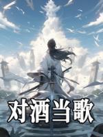 對(duì)酒當(dāng)歌