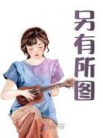 另有所圖