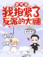穿書后，我抱緊了反派的大腿