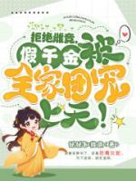 拒絕雌競，假千金被全家團寵上天！