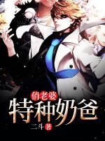 特種奶爸俏老婆