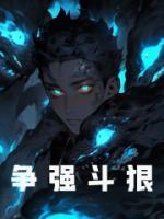 爭強(qiáng)斗狠