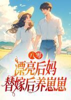 八零漂亮后媽?zhuān)婕藓箴B(yǎng)崽崽