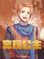 奔現(xiàn)公主