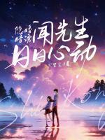 隱婚暗誘，聞先生日日心動(dòng)