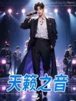 天籟之音