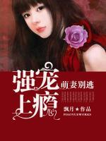強寵上癮：萌妻別逃