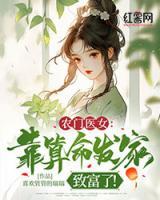 農(nóng)門醫(yī)女：靠算命發(fā)家致富了！
