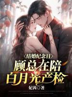 結(jié)婚紀(jì)念日，顧總在陪白月光產(chǎn)檢