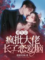 重生后，瘋批大佬長了戀愛腦