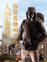 人型泰坦，你管著他叫菜鳥？