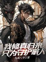 我修真歸來，只為守護(hù)家人