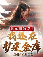 鼠兄都餓哭了，我還在擴(kuò)建金庫(kù)！
