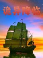 詭異降臨