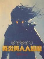 末世重生：我炎黃人人如魔