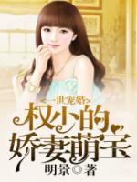 早婚之嬌妻萌寶