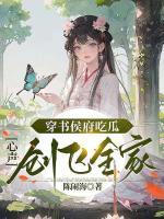 穿書(shū)侯府吃瓜，心聲創(chuàng)飛全家