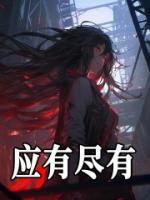 應(yīng)有盡有