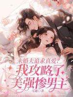 未婚夫追求真愛(ài)？我攻略了美強(qiáng)慘男主