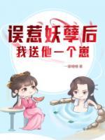 誤惹妖孽后我送他一個(gè)崽