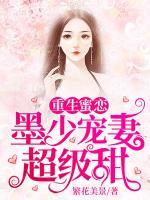 重生蜜戀：墨少寵妻超級(jí)甜