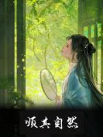 順其自然