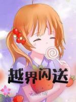 越界閃送