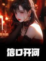 信口開河