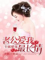 總裁老公很長(zhǎng)情