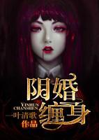 陰婚纏身