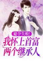 避孕失?。∥覒焉鲜赘粌蓚€繼承人