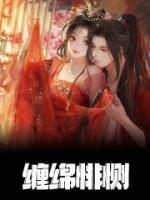 纏綿悱惻