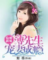 隱婚新娘，薄先生寵妻成癮