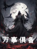 萬事俱備